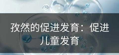 孜然的促进发育：促进儿童发育